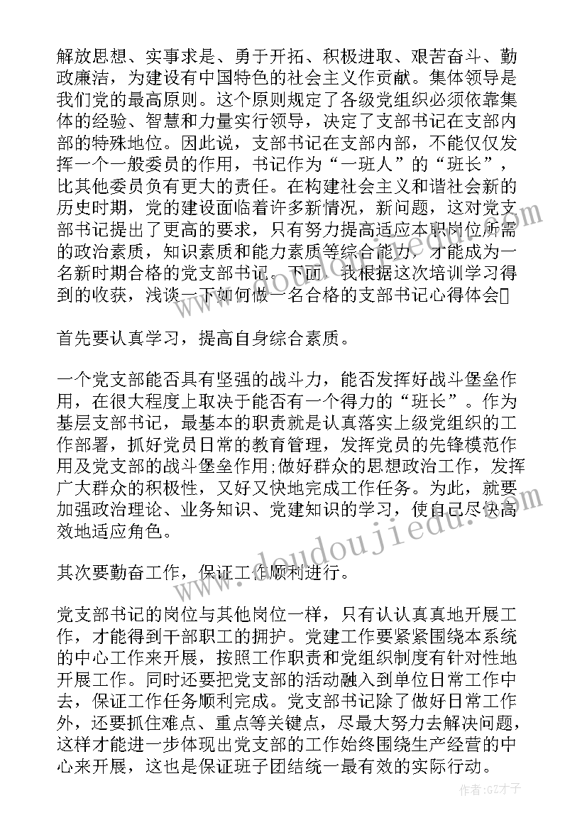 村支部书记培训班心得体会 支部书记培训班学习体会(精选5篇)