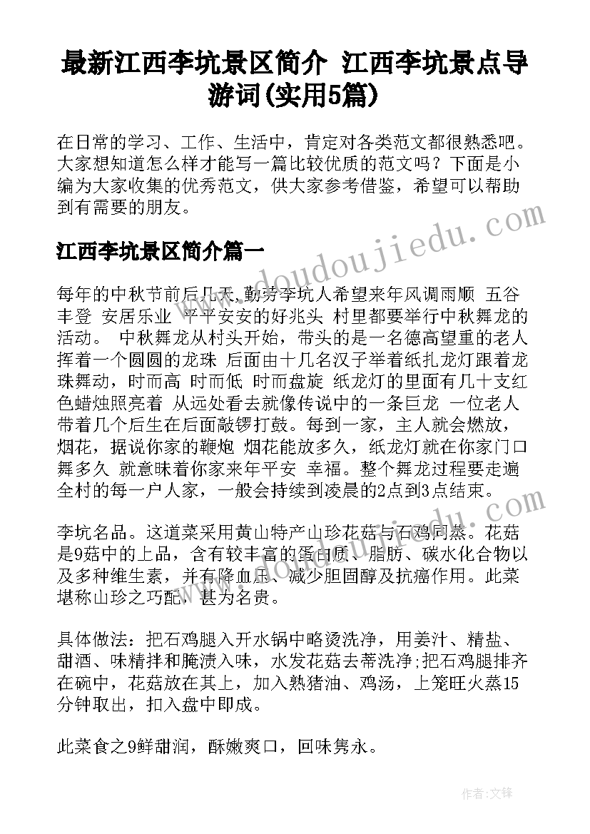 最新江西李坑景区简介 江西李坑景点导游词(实用5篇)