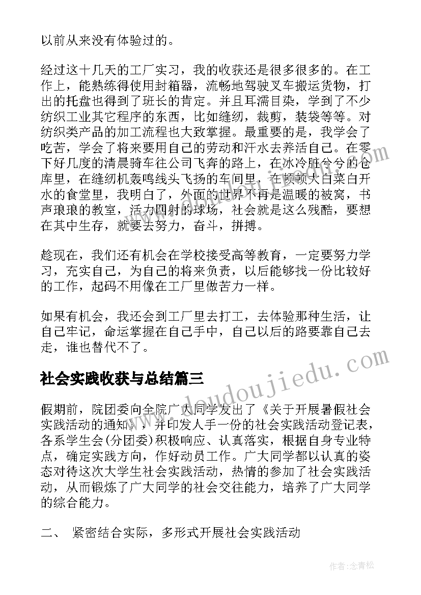 最新社会实践收获与总结(实用5篇)