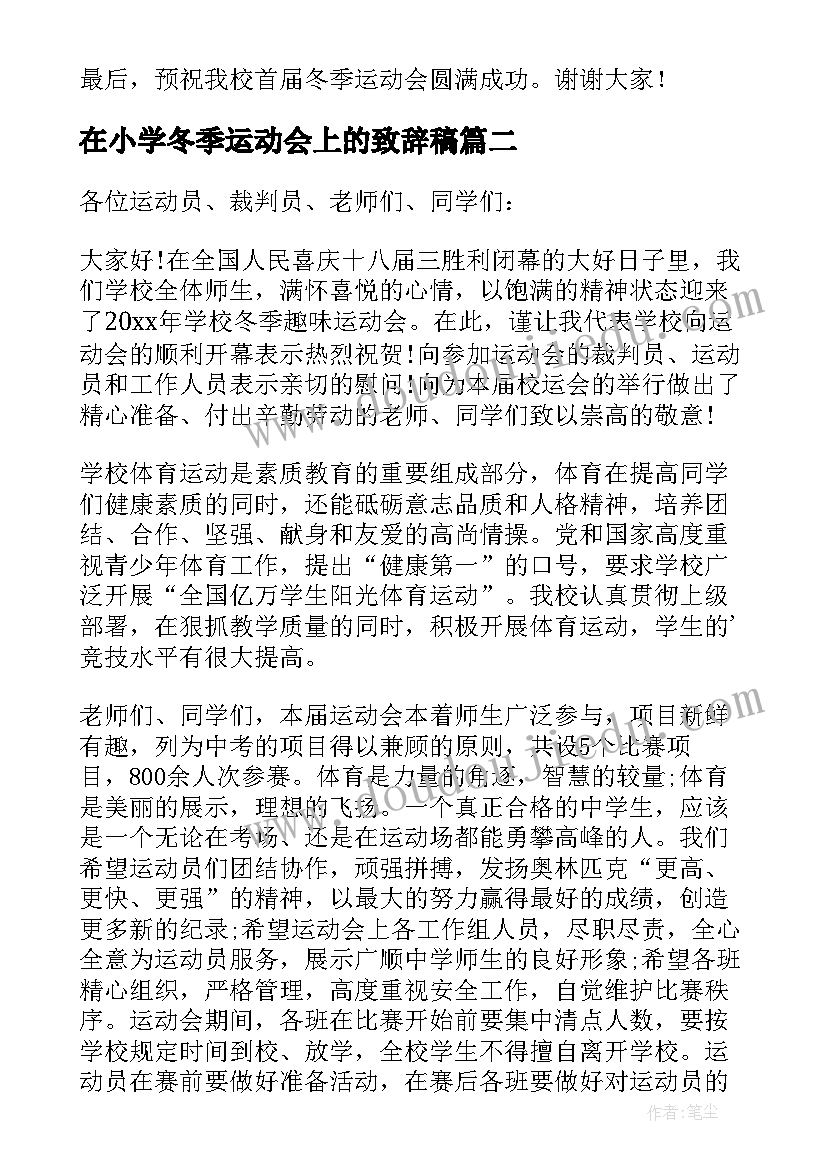 在小学冬季运动会上的致辞稿(优秀5篇)