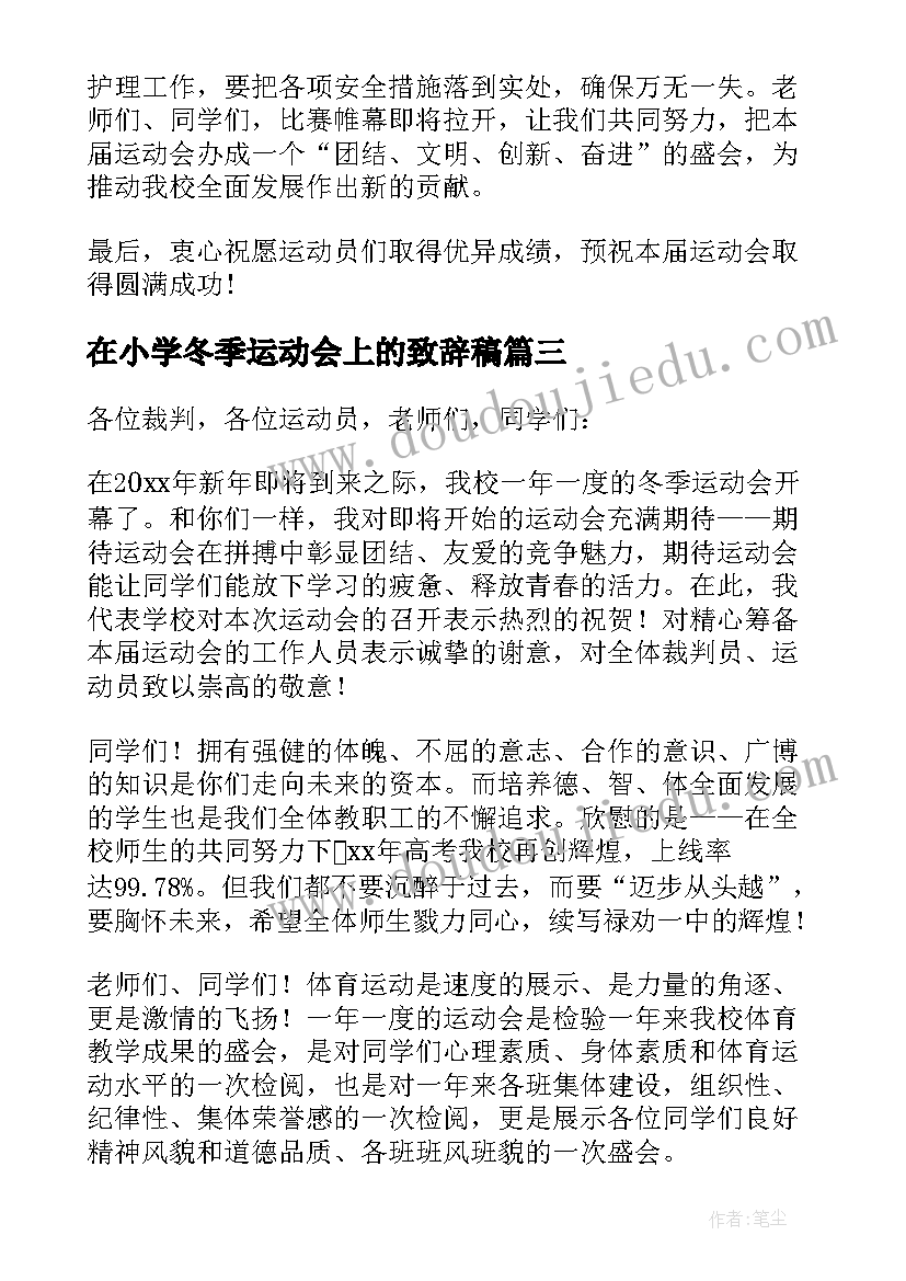 在小学冬季运动会上的致辞稿(优秀5篇)