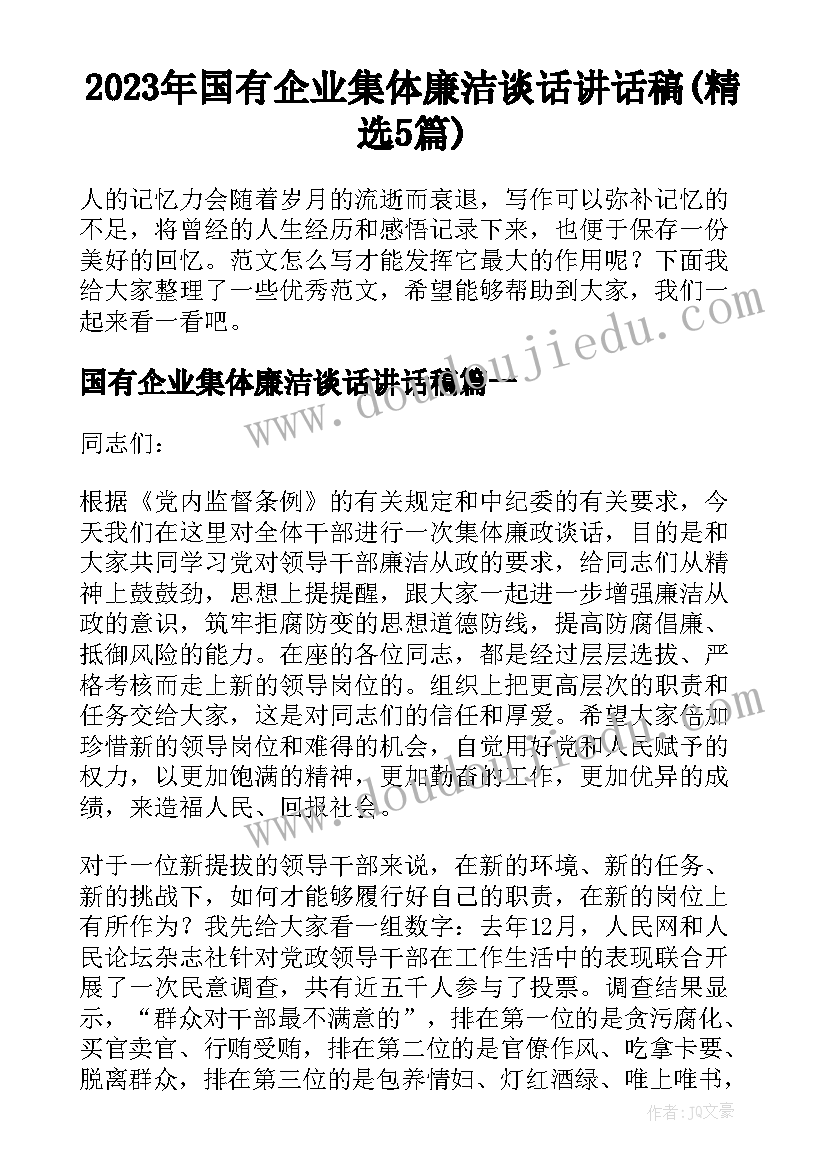 2023年国有企业集体廉洁谈话讲话稿(精选5篇)