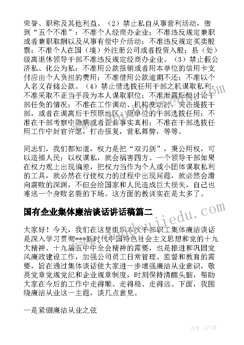 2023年国有企业集体廉洁谈话讲话稿(精选5篇)