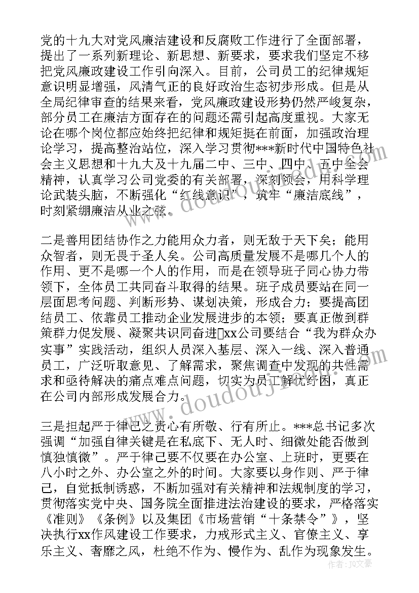 2023年国有企业集体廉洁谈话讲话稿(精选5篇)