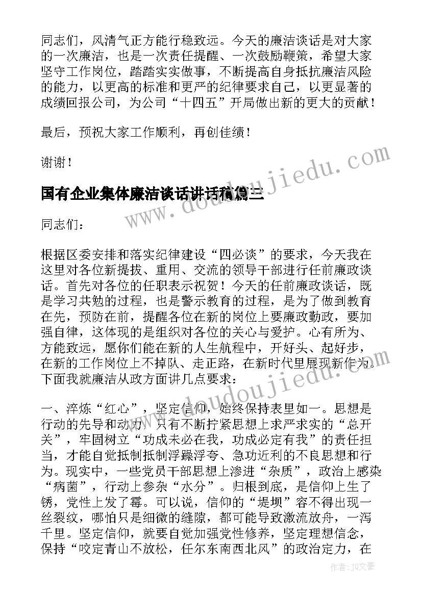 2023年国有企业集体廉洁谈话讲话稿(精选5篇)