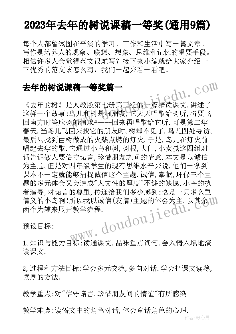 2023年去年的树说课稿一等奖(通用9篇)