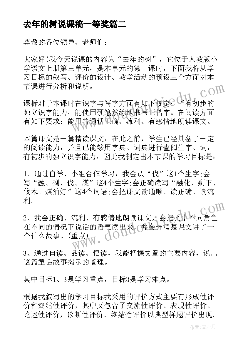 2023年去年的树说课稿一等奖(通用9篇)