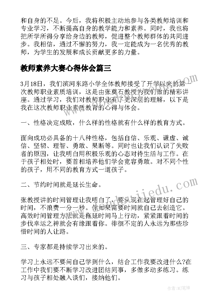 2023年教师素养大赛心得体会(大全5篇)