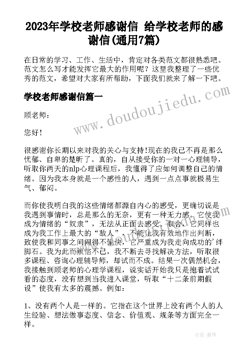 2023年学校老师感谢信 给学校老师的感谢信(通用7篇)