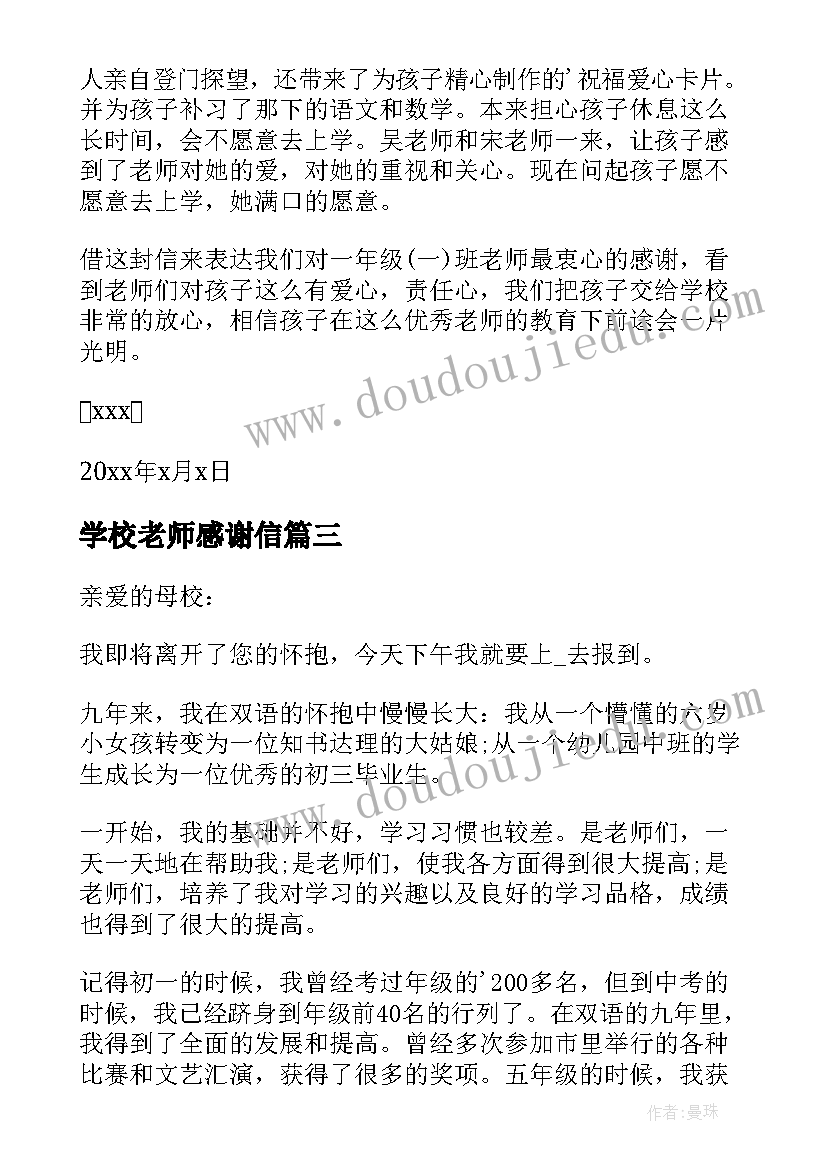 2023年学校老师感谢信 给学校老师的感谢信(通用7篇)