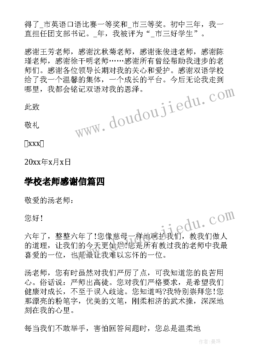 2023年学校老师感谢信 给学校老师的感谢信(通用7篇)