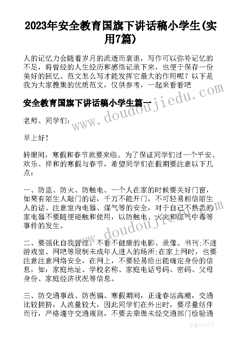 2023年安全教育国旗下讲话稿小学生(实用7篇)