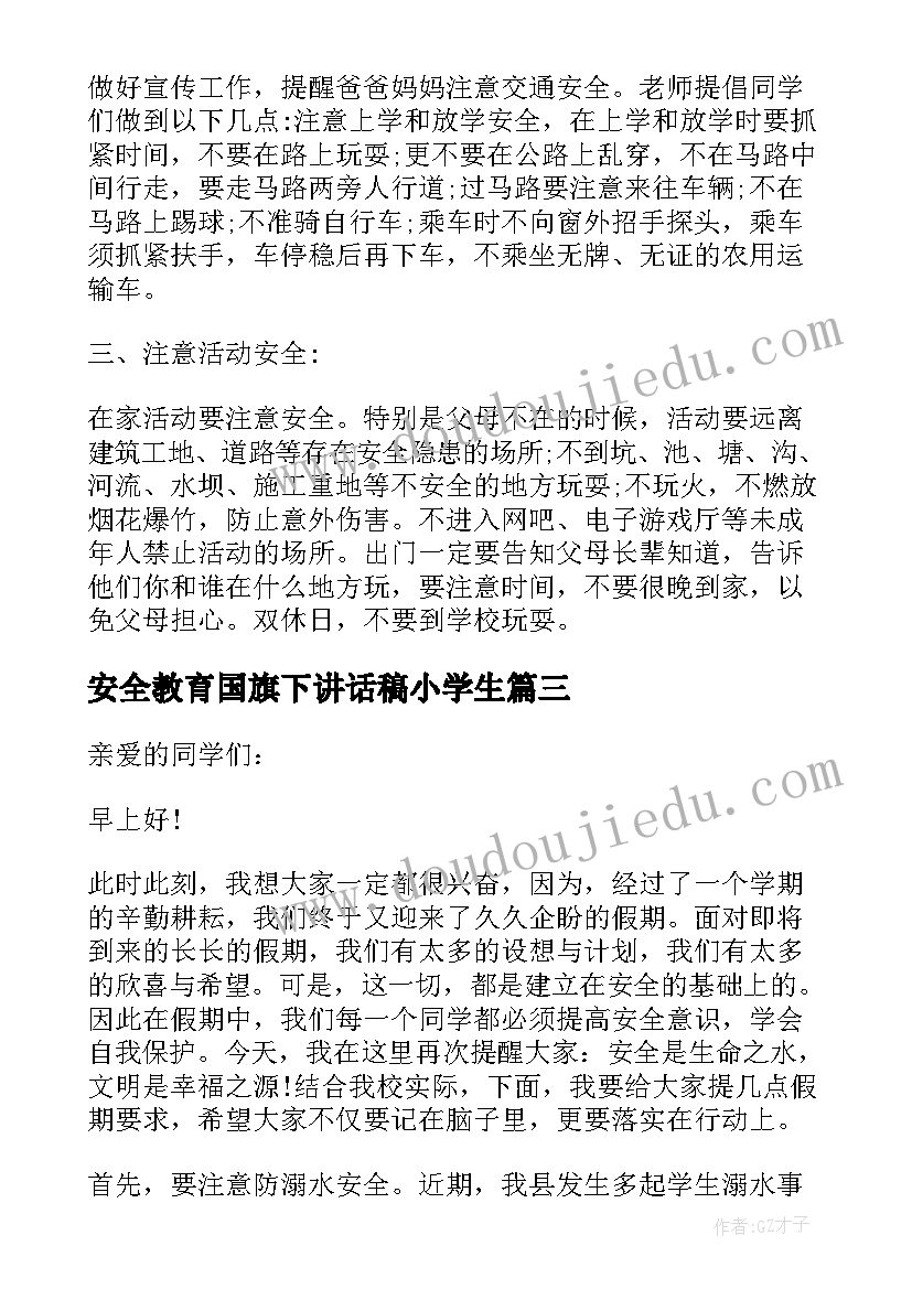 2023年安全教育国旗下讲话稿小学生(实用7篇)