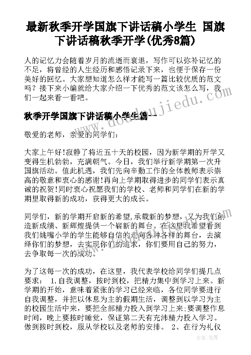 最新秋季开学国旗下讲话稿小学生 国旗下讲话稿秋季开学(优秀8篇)