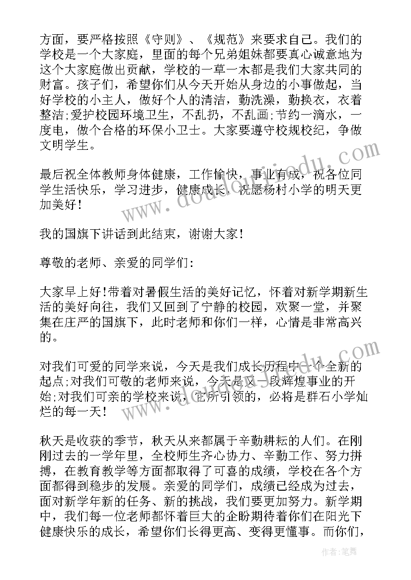 最新秋季开学国旗下讲话稿小学生 国旗下讲话稿秋季开学(优秀8篇)