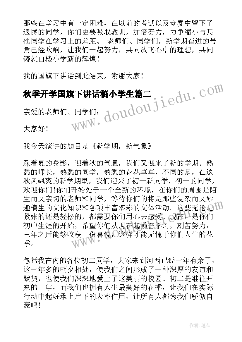 最新秋季开学国旗下讲话稿小学生 国旗下讲话稿秋季开学(优秀8篇)