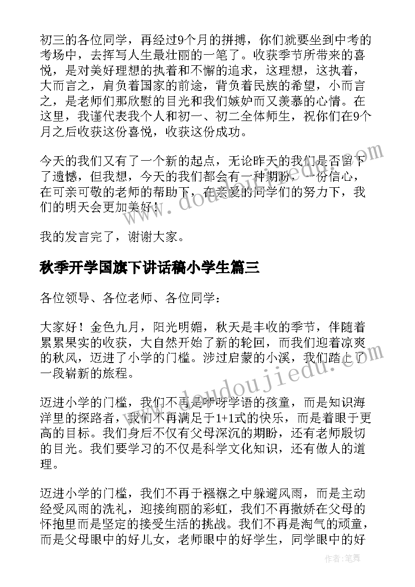 最新秋季开学国旗下讲话稿小学生 国旗下讲话稿秋季开学(优秀8篇)