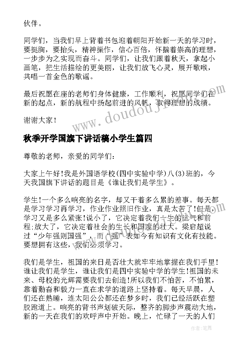 最新秋季开学国旗下讲话稿小学生 国旗下讲话稿秋季开学(优秀8篇)