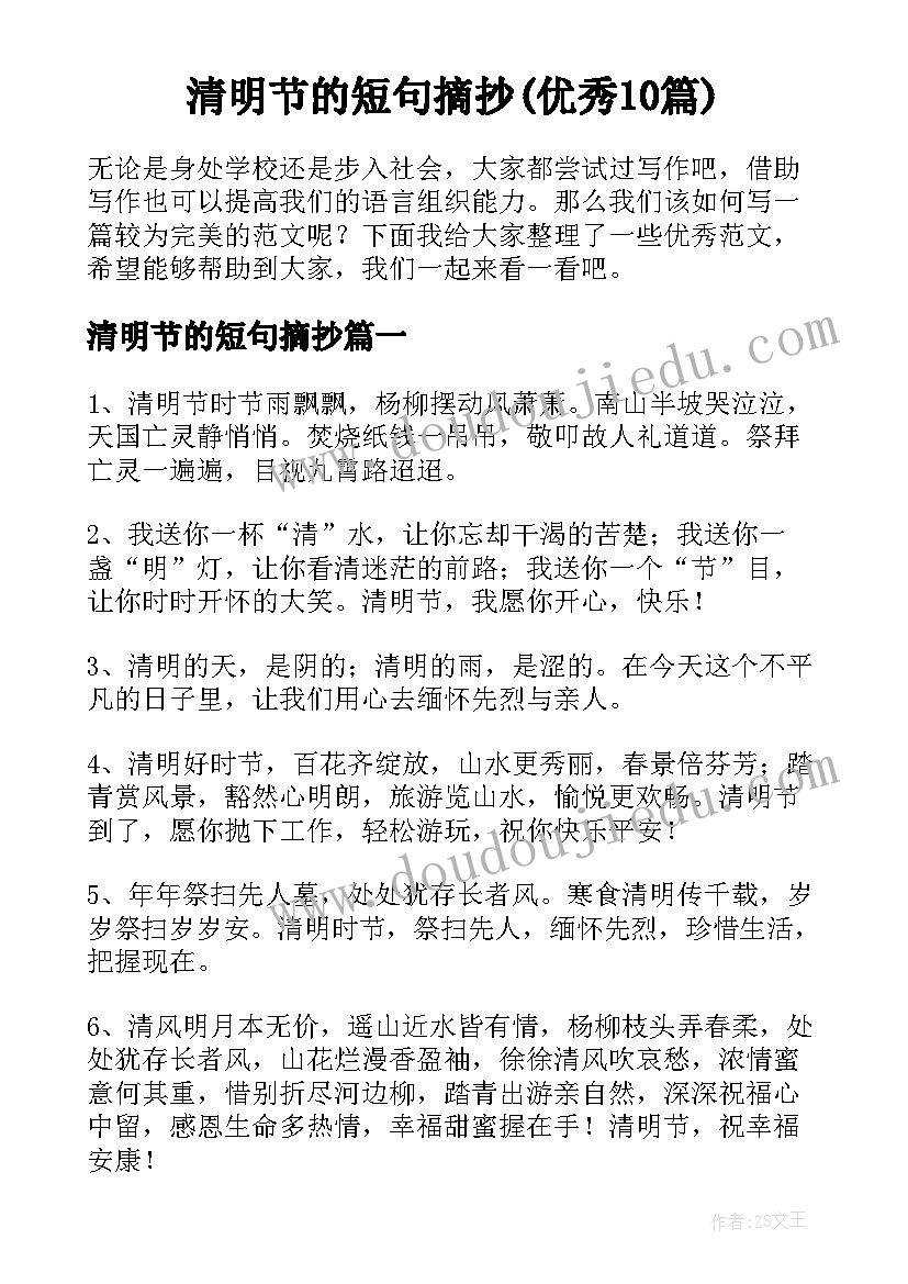 清明节的短句摘抄(优秀10篇)