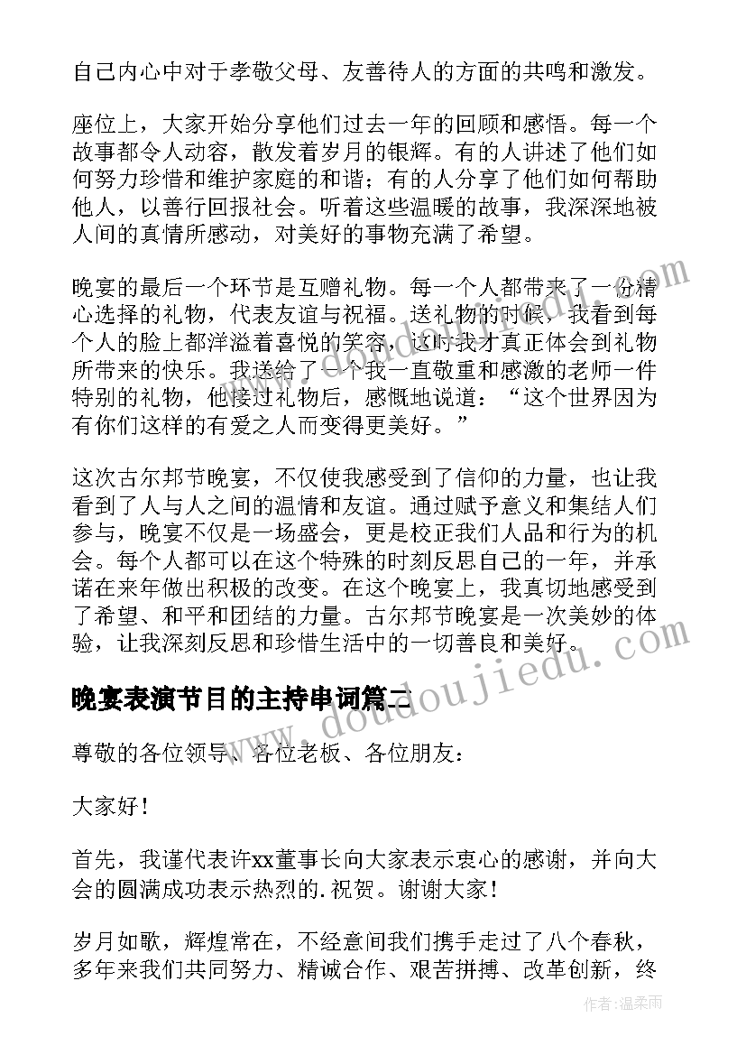 2023年晚宴表演节目的主持串词 古尔邦节晚宴心得体会(通用9篇)