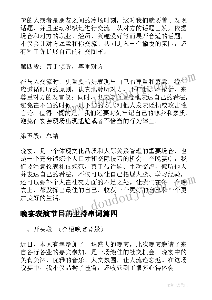 2023年晚宴表演节目的主持串词 古尔邦节晚宴心得体会(通用9篇)