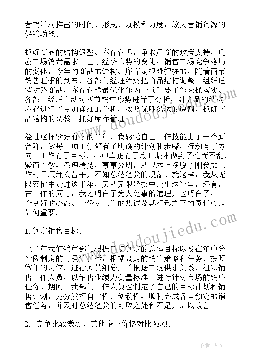 最新销售半年工作总结(大全6篇)