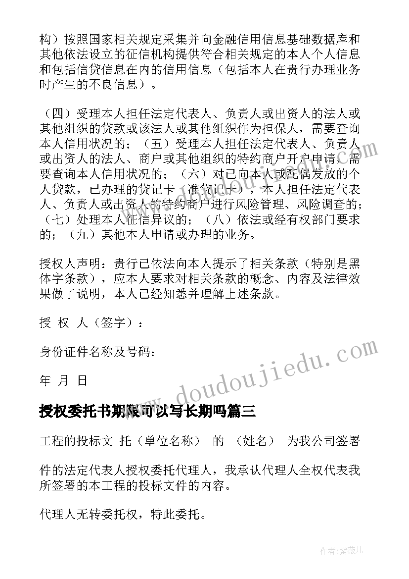 授权委托书期限可以写长期吗(实用5篇)