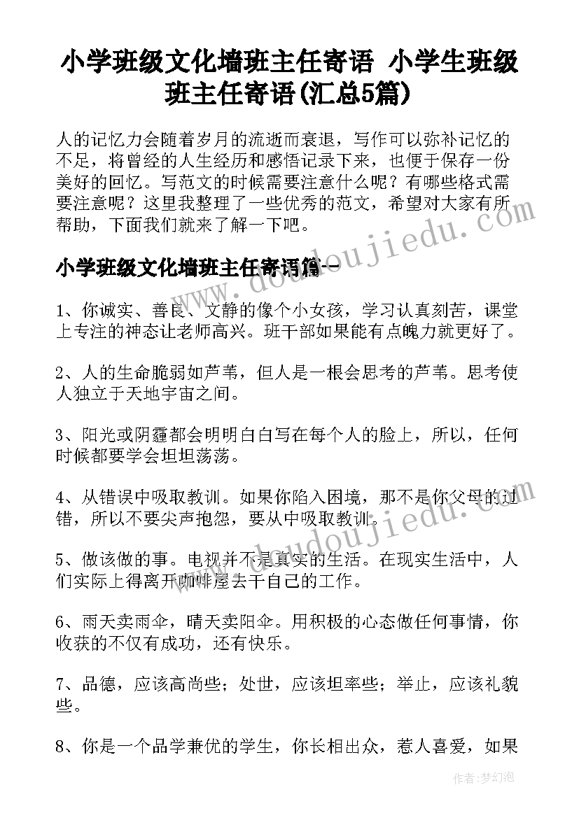 小学班级文化墙班主任寄语 小学生班级班主任寄语(汇总5篇)