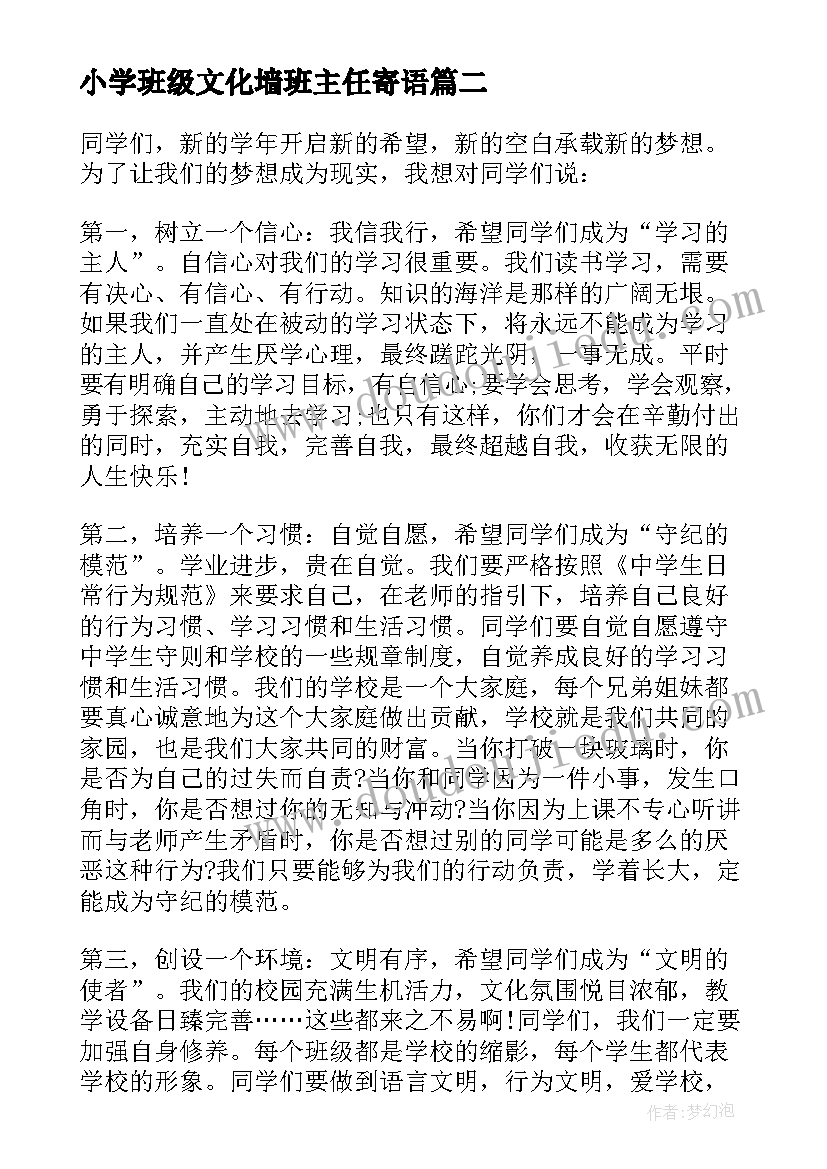 小学班级文化墙班主任寄语 小学生班级班主任寄语(汇总5篇)