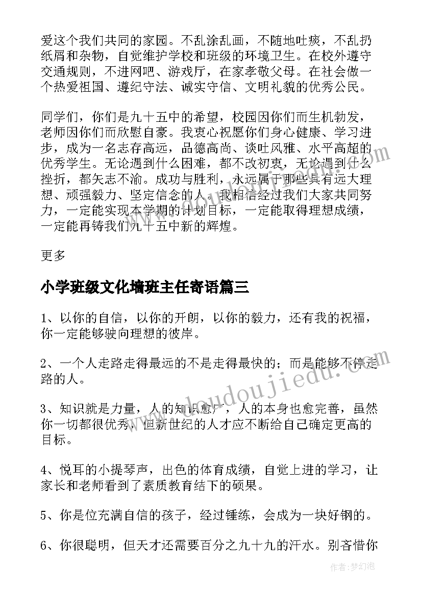 小学班级文化墙班主任寄语 小学生班级班主任寄语(汇总5篇)