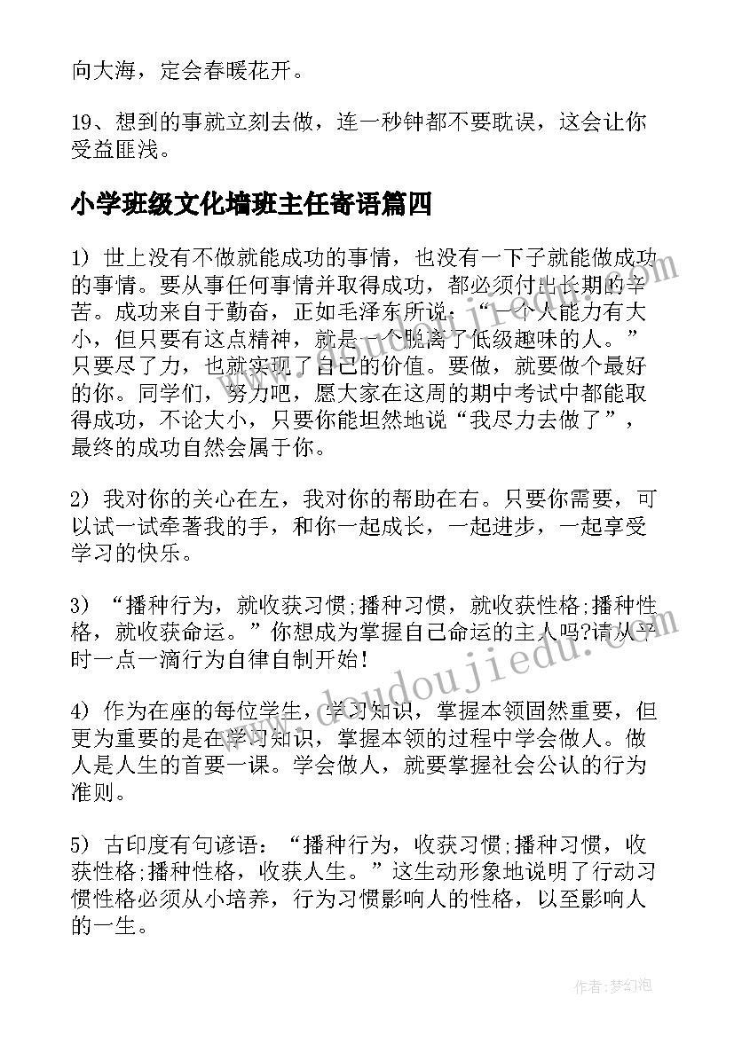 小学班级文化墙班主任寄语 小学生班级班主任寄语(汇总5篇)