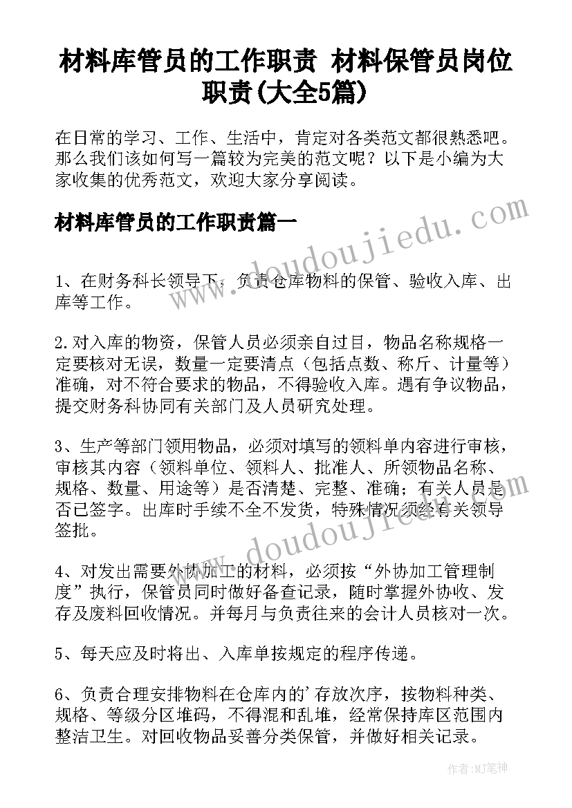 材料库管员的工作职责 材料保管员岗位职责(大全5篇)