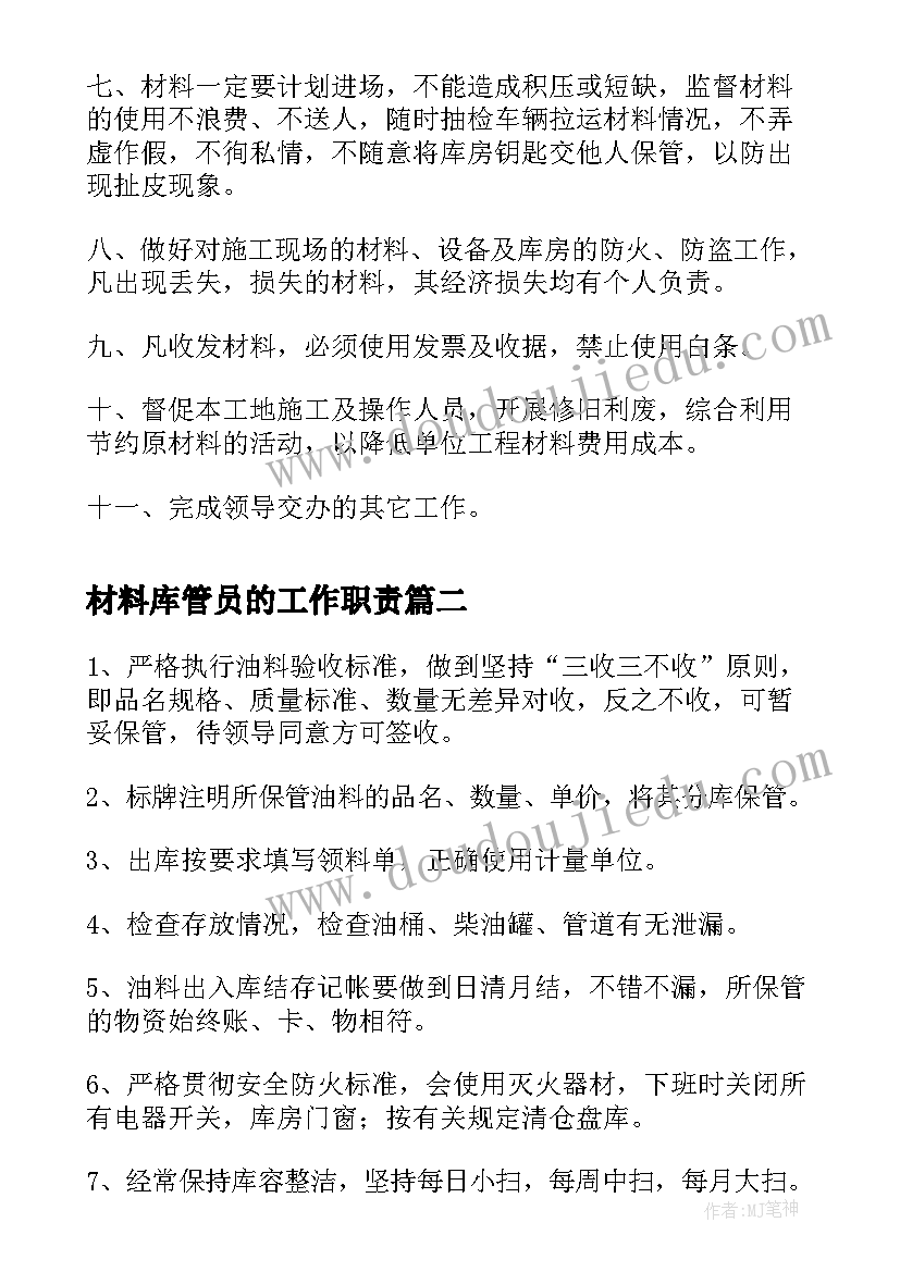 材料库管员的工作职责 材料保管员岗位职责(大全5篇)