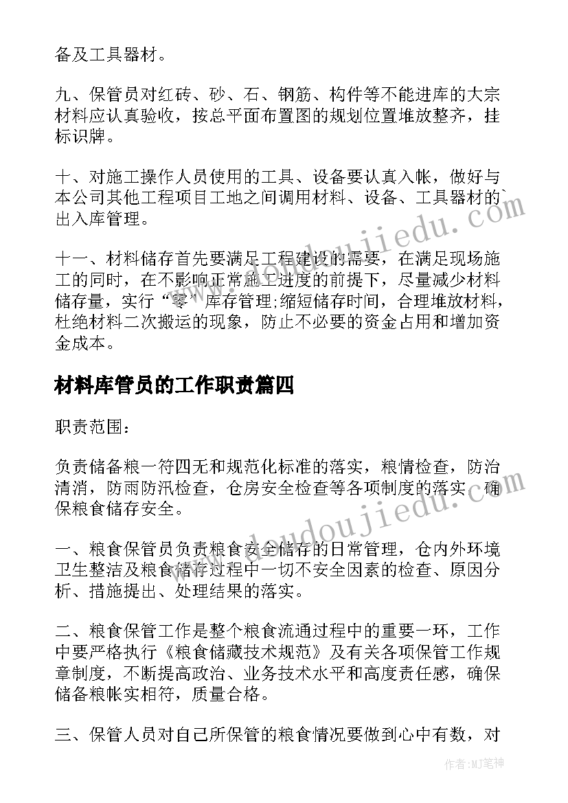 材料库管员的工作职责 材料保管员岗位职责(大全5篇)