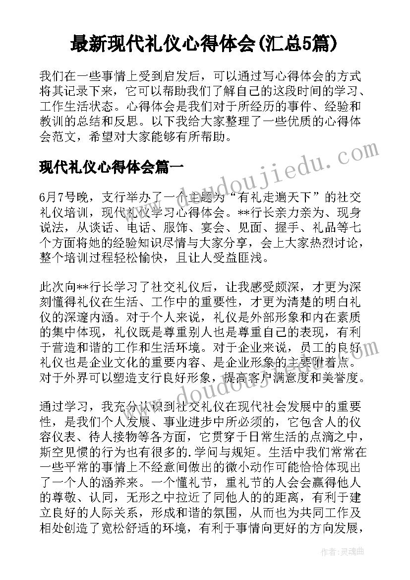 最新现代礼仪心得体会(汇总5篇)