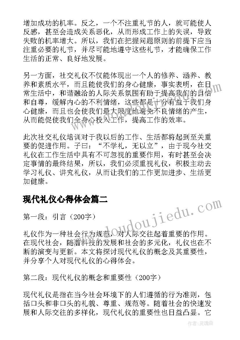 最新现代礼仪心得体会(汇总5篇)