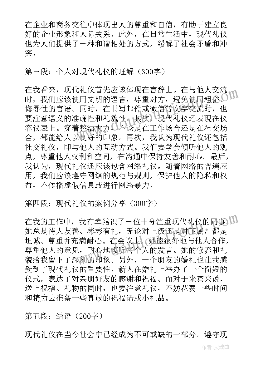 最新现代礼仪心得体会(汇总5篇)