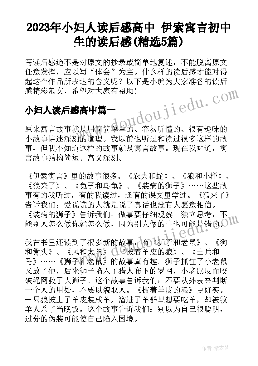 2023年小妇人读后感高中 伊索寓言初中生的读后感(精选5篇)