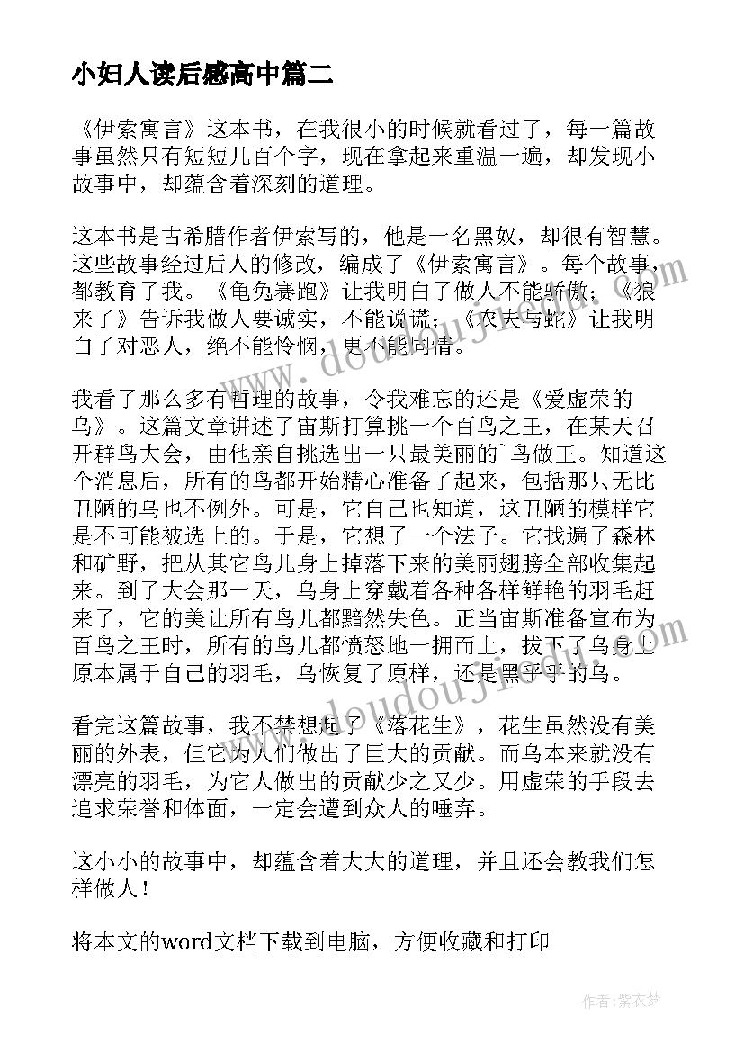 2023年小妇人读后感高中 伊索寓言初中生的读后感(精选5篇)