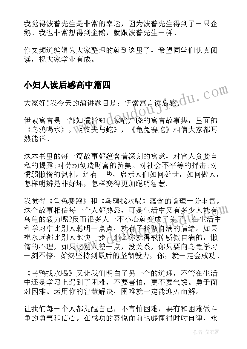 2023年小妇人读后感高中 伊索寓言初中生的读后感(精选5篇)