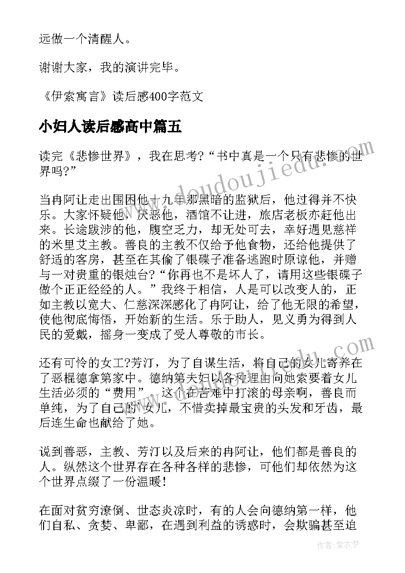 2023年小妇人读后感高中 伊索寓言初中生的读后感(精选5篇)