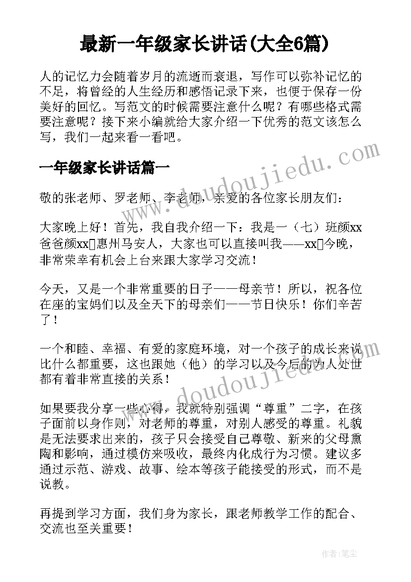 最新一年级家长讲话(大全6篇)