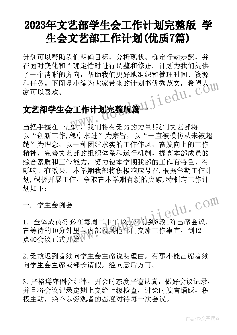 2023年文艺部学生会工作计划完整版 学生会文艺部工作计划(优质7篇)