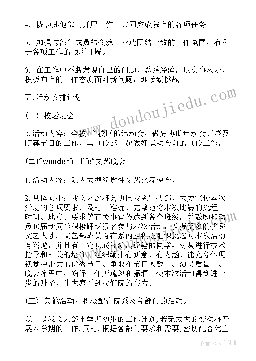 2023年文艺部学生会工作计划完整版 学生会文艺部工作计划(优质7篇)