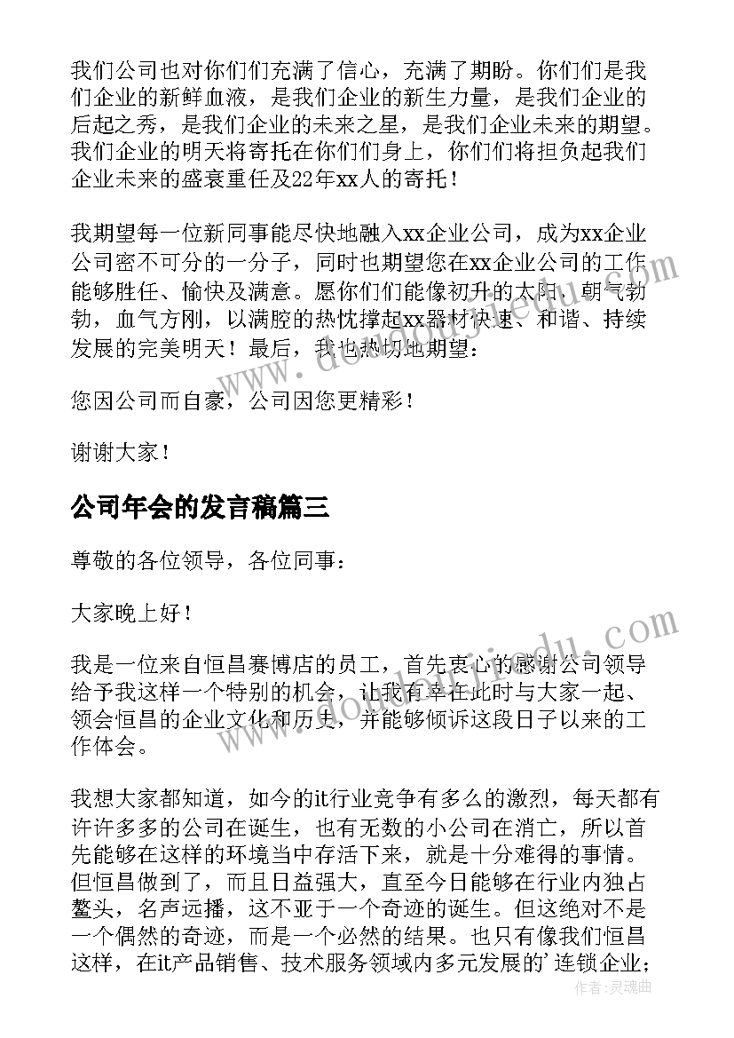 2023年公司年会的发言稿(实用5篇)