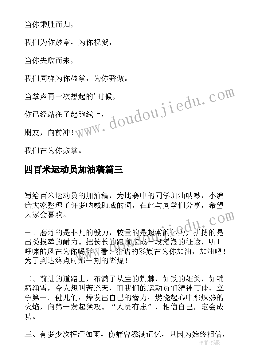 最新四百米运动员加油稿(通用5篇)