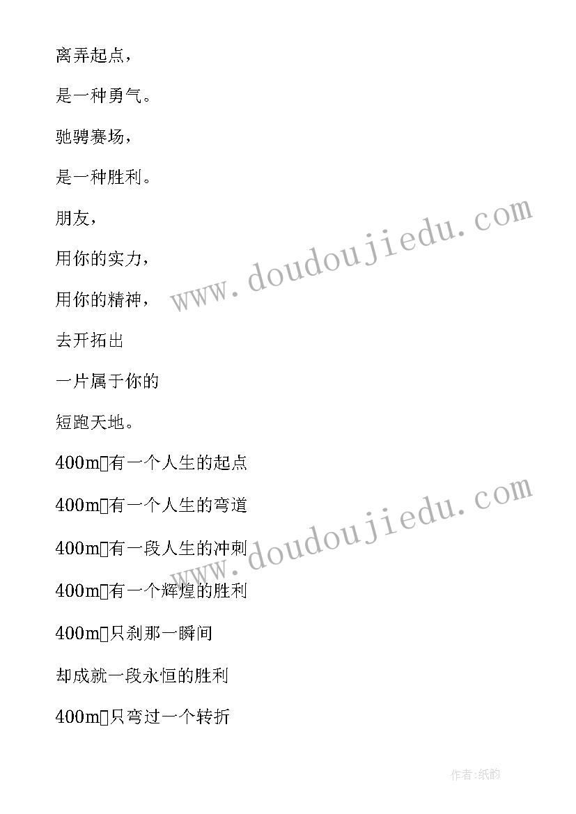 最新四百米运动员加油稿(通用5篇)