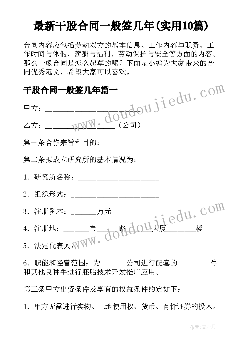 最新干股合同一般签几年(实用10篇)