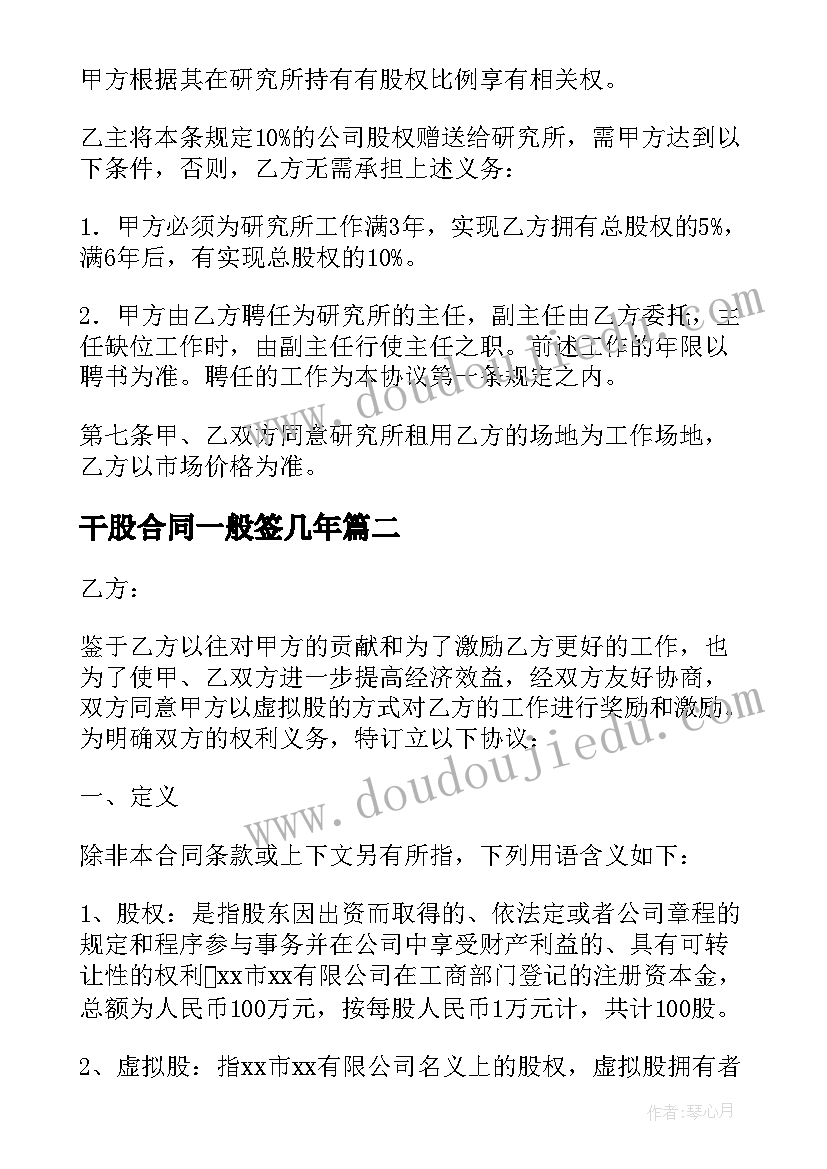 最新干股合同一般签几年(实用10篇)