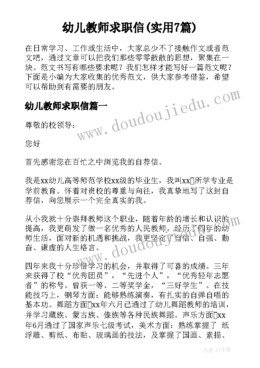 幼儿教师求职信(实用7篇)